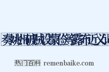 奏姚州破贼设蒙俭等露布近义词是什么意思的图片